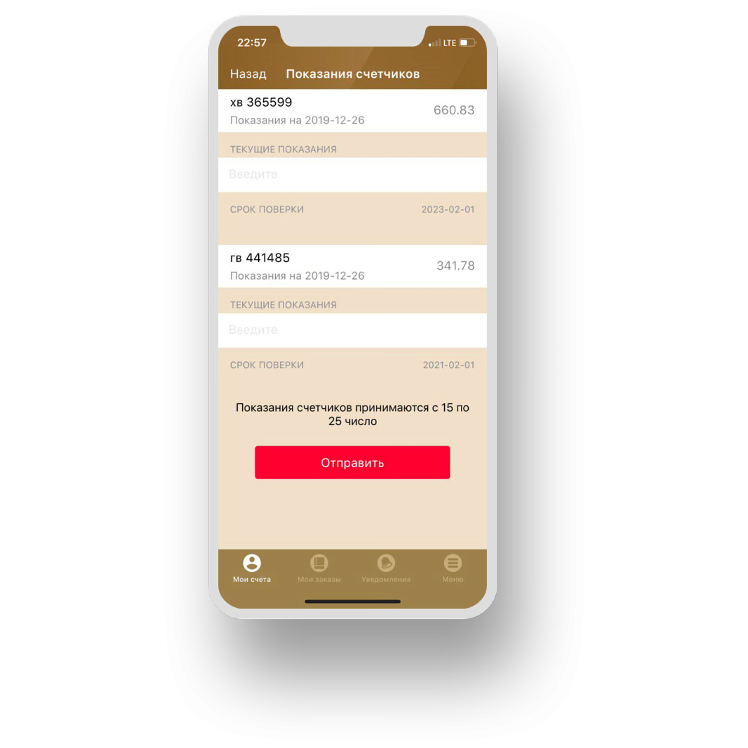 Приложение Услуги ЖКХ: Показания счетчиков